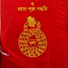 Tantrokto Nityapujapaddhati O Rahasya Puja Paddhati || Jagammohan Tarkalankar || তন্ত্রোক্ত নিত্যপূজা পদ্ধতি ও রহস্য পূজা পদ্ধতি || তন্ত্রজ্ঞ প্রধান পণ্ডিত প্রবর কুলাবধূতাচার্য্য সিদ্ধিসাধক 'জগন্মোহন তর্কালঙ্কার কৃত
