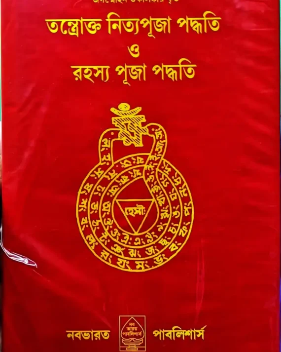 Tantrokto Nityapujapaddhati O Rahasya Puja Paddhati || Jagammohan Tarkalankar || তন্ত্রোক্ত নিত্যপূজা পদ্ধতি ও রহস্য পূজা পদ্ধতি || তন্ত্রজ্ঞ প্রধান পণ্ডিত প্রবর কুলাবধূতাচার্য্য সিদ্ধিসাধক 'জগন্মোহন তর্কালঙ্কার কৃত