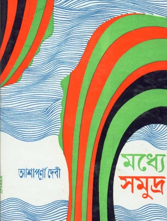MADHYE SAMUDRA || মধ্যে সমুদ্র || ASHAPURNA DEBI