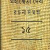 MAHASWETA DEBI RACHNASAMAGRA VOLUME 15 || MAHASWETA DEBI