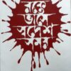 RAKTE BHASE SWADESH SAMAY || PULAK CHANDA