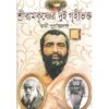 SRI RAMKRISHNER DUI GRIHI BHOKTO || SWAMI PURNATMANANDA