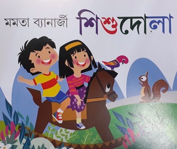 SHISHU DOLA || MAMATA BANERJEE