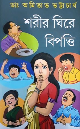SHORIR GHIREY BIPOTTI || শরীর ঘিরে বিপত্তি || DR. AMITAVA BHATTACHARYA