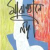 MAJKHANEY NODI || মাঝখানে নদী || NABAKUMAR BASU
