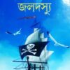 SEKALER JALADASYU || সেকালের জলদস্যু || DEBAL DEBBARMA