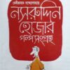 NASIRUDDIN HOJAR GOLPO SONGRAHA || নসরুদ্দিন হোজার গল্পসংগ্রহ || DEBIPRASAD BANDYOPADHYAY
