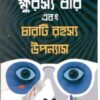 KSHURASYA DHAR EBONG CHARTI RAHASHYA UPANYAS || ক্ষুরস্য ধার এবং চারটি রহস্য উপন্যাস || DEBAL DEBBARMA
