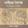 SANGITER NAIHSHABDYA : SRIRAMKRISHNA O SRIMA || সংগীতের নৈঃশব্দ্য : শ্রীরামকৃষ্ণ ও শ্রীমা