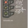 KATHA BOLA BARAN || কথা বলা বারণ || TIMIR KANTI GHOSH