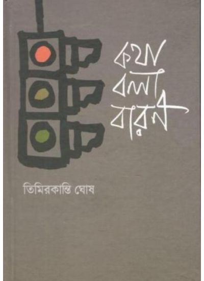 KATHA BOLA BARAN || কথা বলা বারণ || TIMIR KANTI GHOSH