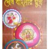 DEKHI BANGLAR MUKH || TAMAGHNA NASKAR