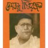 DESHBANDHU CHITTARANJAN || APARNA DEBI