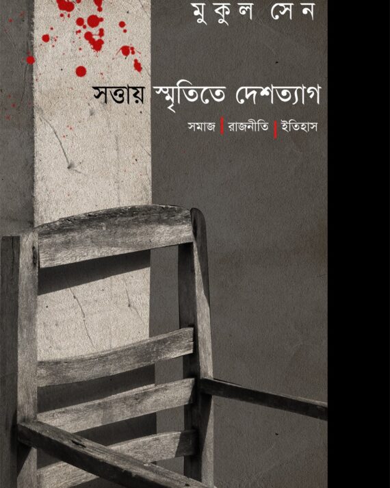 SATTAY SMRITITE DESHTYAG : SAMAJ, RAJNITI, ITIHAS || MUKUL SEN || সত্তায় স্মৃতিতে দেশত্যাগ : সমাজ , রাজনীতি ,ইতিহাস || মুকুল সেন