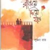 RANGIYE DIYE JAO || SUMANA RAY