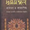 Dharmamangal : Kabimon O Kabyashilpa ll Aditya Kumar Lala