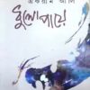 Dhulopaye ll Ekram Ali