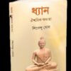 DHYAN:OISHWARIK KSHAMOTA || SHIBENDU GHOSH
