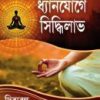Dhyanjoge Siddhilav || Dibyabandhu