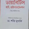 Diabetes, Heart, Hypertension ll Dr. Shakti Mukherjee