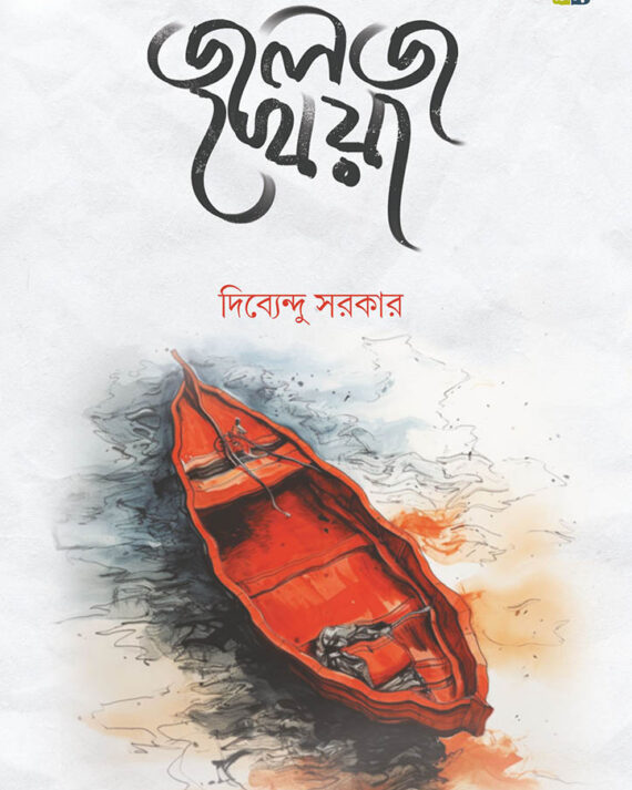 Jalaj Kheya || Dibyendu Sarkar || জলজ খেয়া || দিব্যেন্দু সরকার