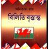 Biliti Brittanta ll Amitabha Ray