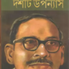 DASHTI UPANYAS GAJENDRA KUMAR MITRA || GAJENDRA KUMAR MITRA