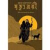 MRITYUNJAYI || MALLAR CHATTOPADHYAY