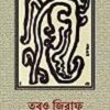 Tobuo Giraffe || Papri Guha Neogi || তবুও জিরাফ || পাপড়ি গুহ নিয়োগী