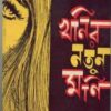 KHANIR NOTUN MANI || ASHUTOSH MUKHOPADHYAY