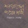 SARATCHANDRER PATHER DABI BISHLESANER ALOKE || DHRUBA KUMAR MUKHOPADHYAY