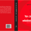 Young Bengal Theke Communist Bengal || Sumanta Bandyopadhyay || ইয়ং বেঙ্গল থেকে কমিউনিস্ট বেঙ্গল || সুমন্ত বন্দ্যোপাধ্যায়