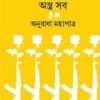 Tyag Karo Astro Sab || Anuradha Mahapatra || ত্যাগ করো অস্ত্র সব || অনুরাধা মহাপাত্র