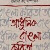 Adhunik Bangla Kabita || Buddhadeb Basu || আধুনিক বাংলা কবিতা || বুদ্ধদেব বসু