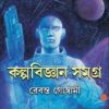 Kalpabigyan Samagra || Rebanta Goswami || কল্পবিজ্ঞান সমগ্র || রেবন্ত গোস্বামী