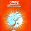 Tomar Amar Vedanta || Swami Someswarananda