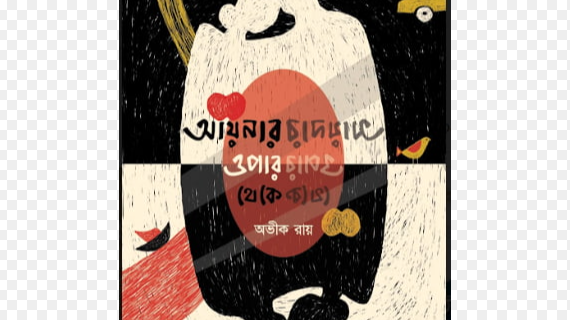 Aynar Opar Theke || Avik Ray