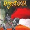 Chandrakanta Vol. 1 || Debakinandan Khatri || চন্দ্রকান্ত খণ্ড ১ || দেবকিনন্দন খত্রি