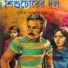 Kakababu o Shishuchorer Dal || Sunil Gangopadhyay || কাকাবাবু ও শিশুচোরের দল || সুনীল গঙ্গোপাধ্যায়