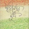 Swadhinatar Mukh || স্বাধীনতার মুখ