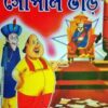 Chabite Gopal Bhar || ছবিতে গোপাল ভাঁড়