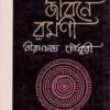 Bangali Jibone Ramani || Nirad C Chowdhury