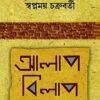 Alap Bilap || Swapnamoy Chakraborty || আলাপ বিলাপ || স্বপ্নময় চক্রবর্তী