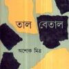 Tal Betal || Ashoke Mitra