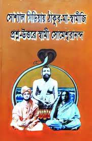 Social Mediay Thakur-Maa-Swamiji || Prasna-Uttare Swami Someswarananda