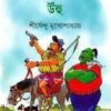 Uhu || Shirshendu Mukhopadhyay || উঁহু || শীর্ষেন্দু মুখোপাধ্যায়