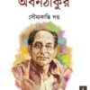 ABANTHAKUR || SOUMYAKANTI DUTTA || অবনঠাকুর || সৌম্যকান্তি দত্ত