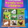 HOMEOPATHIC PASHUPAKHI PALON O CHIKITSHA || DR. A. K. CHAKLADAR