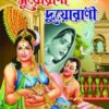 Suorani Duorani || Dev Sahitya Kutir