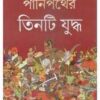 Panipather Tinti Yuddha || Debal Debbarma || পানিপথের তিনটি যুদ্ধ || দেবল দেববর্মা